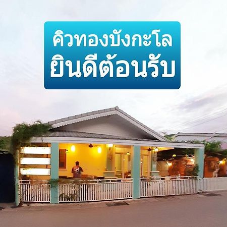 คิวทอง บังกะโล Koh Larn Exterior foto